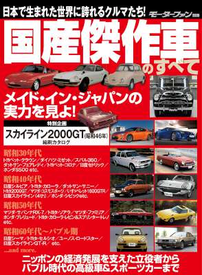 国産傑作車のすべて