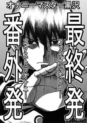 [伊瀬勝良×横田卓馬] オナニーマスター黒沢 全04巻