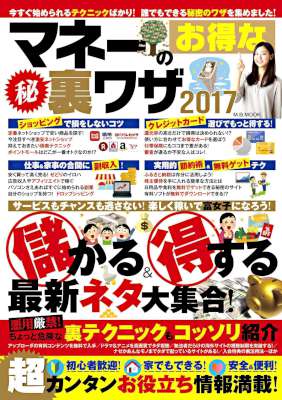 マネーのお得な 秘 裏ワザ2017