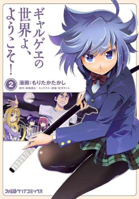 [田尾典丈×もりたかたかし ] ギャルゲヱの世界よ、ようこそ！ 全02巻