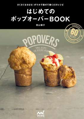 [若山曜子] はじめてのポップオーバーBOOK