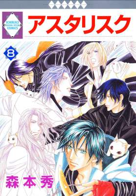 [森本秀] アスタリスク 全8巻