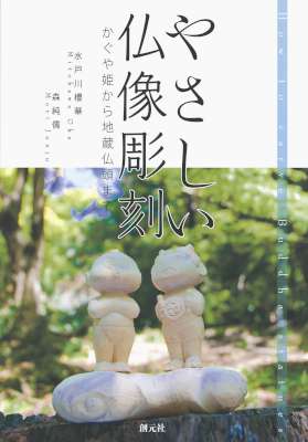 [水戸川櫻華,森純儒] やさしい仏像彫刻 かぐや姫から地蔵仏頭まで
