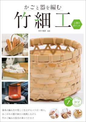 [田中瑞波] かごと器を編む 竹細工 上達のポイント コツがわかる本