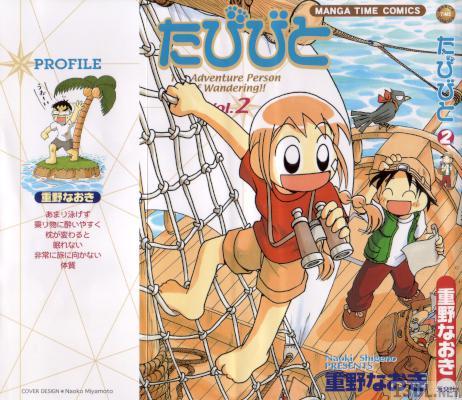 [重野なおき] たびびと 第01-02巻