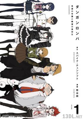 [スパイク・チュンソフト×燈谷朔] ダンガンロンパ 希望の学園と絶望の高校生 第01巻