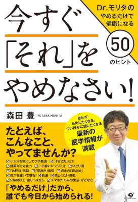 [森田豊] 今すぐ「それ」をやめなさい！ Dr.モリタのやめるだけで健康になる50のヒント