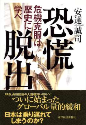 [安達誠司] 恐慌脱出―危機克服は歴史に学べ