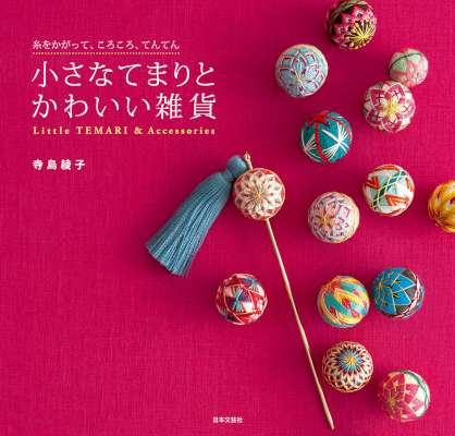 小さなてまりとかわいい雑貨