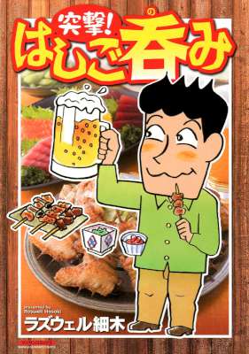 [ラズウェル細木] 突撃！はしご呑み 第01巻