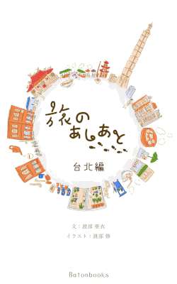 [渡部亜衣] 旅のあしあと 台北編