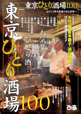 東京ひとり酒場100