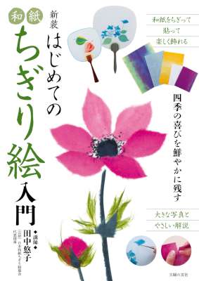 [田中悠子] 新装 はじめての和紙ちぎり絵入門