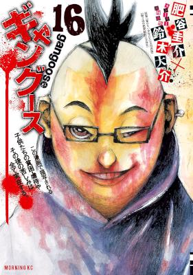 [肥谷圭介×鈴木大介] ギャングース 全16巻