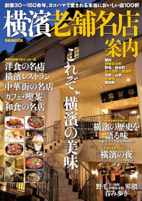 横濱老舗名店案内