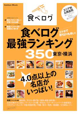食べログ最強ランキング３５０ 東京・横浜