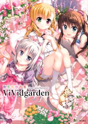 [藤真拓哉] 藤真拓哉画集 ViVidgarden