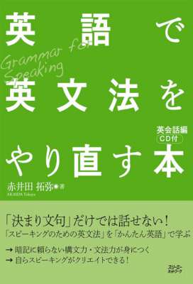 [赤井田拓弥] 会話に活かす英文法を英語で学ぶ本 【無料音声・日本語訳・音声解説DL付き】