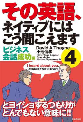 [David A. Thayne,小池信孝] その英語、ネイティブにはこう聞こえます 1-4