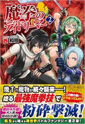 [西和尚] 魔拳のデイドリーマー 第01-04巻