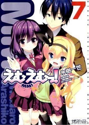 [松野秋鳴×氷樹一世] えむえむっ! 全07巻