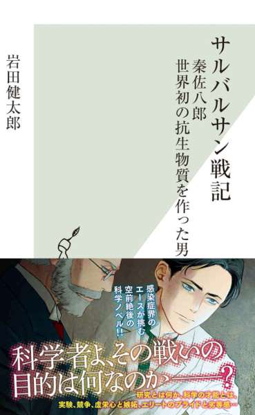 [岩田健太郎] サルバルサン戦記～秦佐八郎 世界初の抗生物質を作った男～