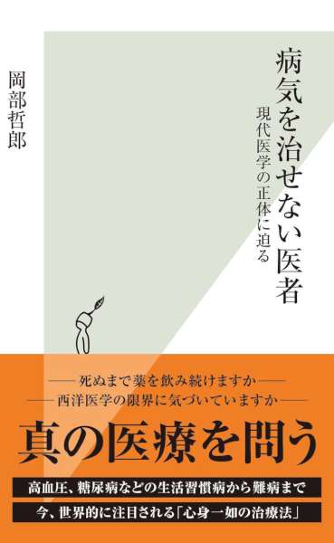 [岡部哲郎] 病気を治せない医者～現代医学の正体に迫る～