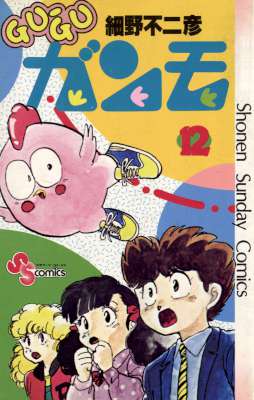 [細野不二彦] Gu-Gu ガンモ 全12巻