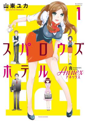 [山東ユカ] スパロウズホテル ANNEX 第01巻