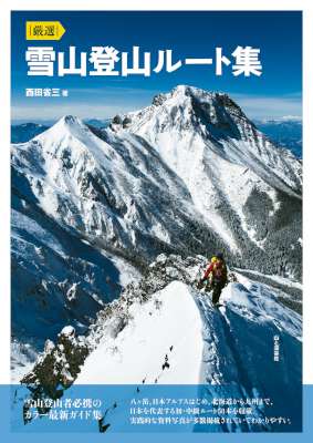[西田省三] 厳選 雪山登山ルート集