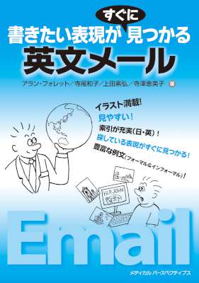 書きたい表現がすぐに見つかる英文メール