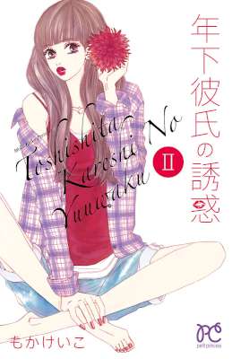 [もかけいこ] 年下彼氏の誘惑 第01-02巻