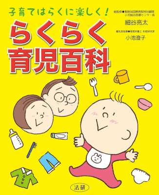 [細谷亮太,小池澄子] らくらく育児百科