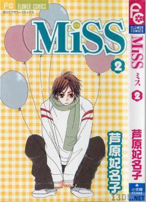 [芦原妃名子] ミス 全02巻