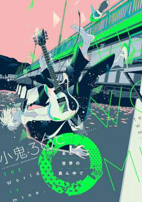 [小鬼36℃] あの日、世界の真ん中で 全01巻