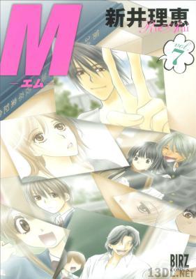 [新井理恵] M -エム- 全07巻