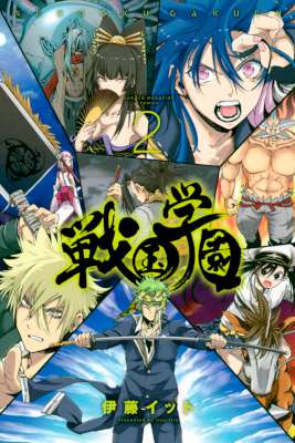 [伊藤イット] 戦国学園 全02巻