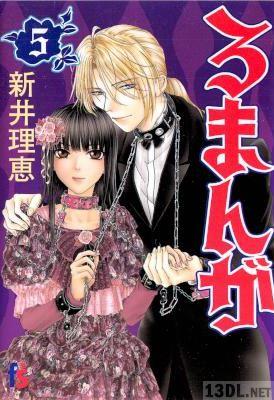 [新井理恵] ろまんが 全05巻