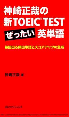 [神崎正哉] 神崎正哉の新TOEIC TEST ぜったい英単語 毎回出る頻出単語とスコアアップの急所