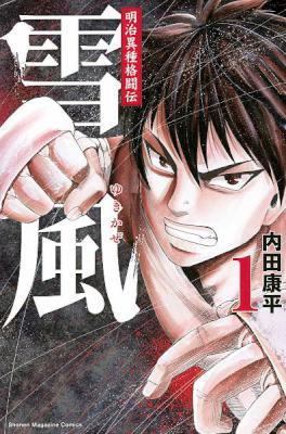 [内田康平] 雪風 -明治異種格闘伝- 第01-02巻