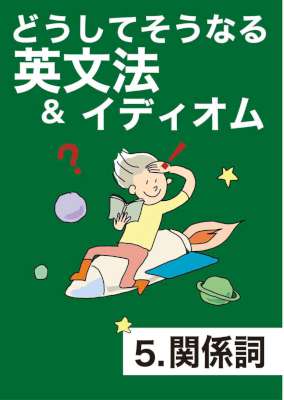 [橋明男] どうしてそうなる 英文法＆イディオム 1-3,5