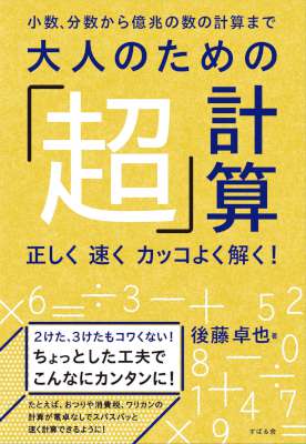 [後藤卓也] 大人のための「超」計算
