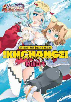 [杉山ユキ] 真・恋姫†無双 杉山ユキ 作品集 !KHCHANGE!