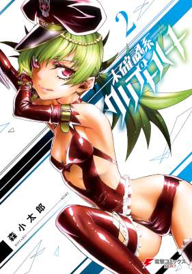 [森小太郎] 未確認系クリプトハート 全02巻