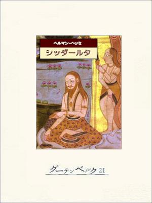 [ヘルマン・ヘッセ] シッダールタ