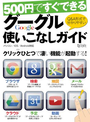500円ですぐできるグーグル使いこなしガイド (超トリセツ)