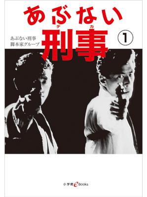 [”あぶない刑事“脚本家グループ] あぶない刑事 第01巻