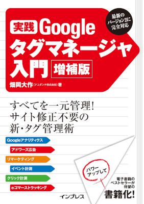 [畑岡大作] 実践 Googleタグマネージャ入門 増補版