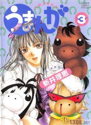 [新井理恵] うまんが 全03巻