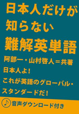[阿部一,山村啓人] 日本人だけが知らない難解英単語 [音声DL付]